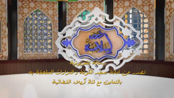 برنامج درر إسلامية الحلقة الثانية والخمسون - مسجد الكوفة المعظم