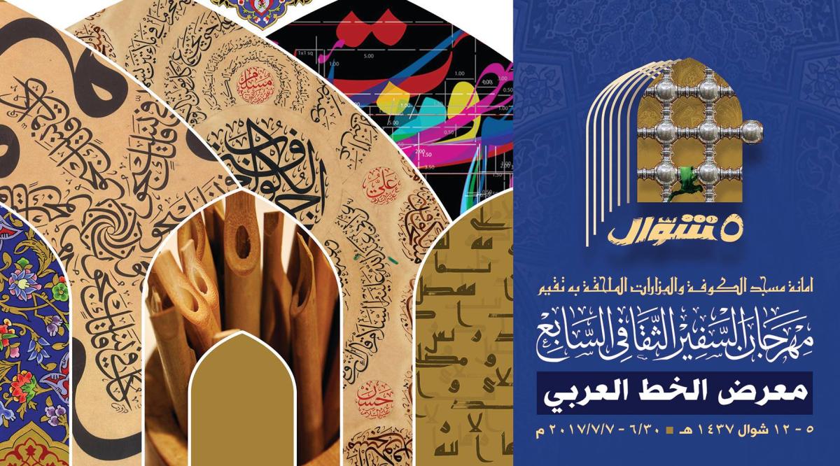 أمانة مسجد الكوفة تنهي استعداداتها لإقامة مهرجان السفير الثقافي السابع
