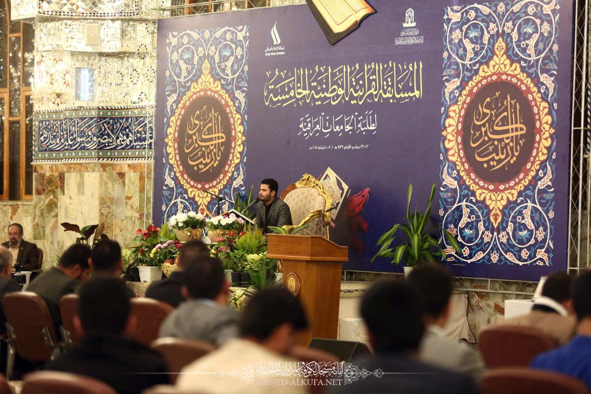 استمرار فعاليات المسابقة القرآنية الوطنية لطلبة الجامعات العراقية في مسجد الكوفة المعظم