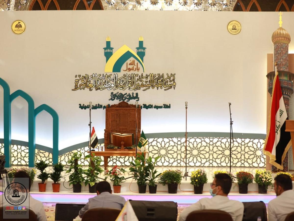 انطلاق مسابقة السفير القرآنية العاشرة للحفظ والتلاوة في مسجد الكوفة المعظم