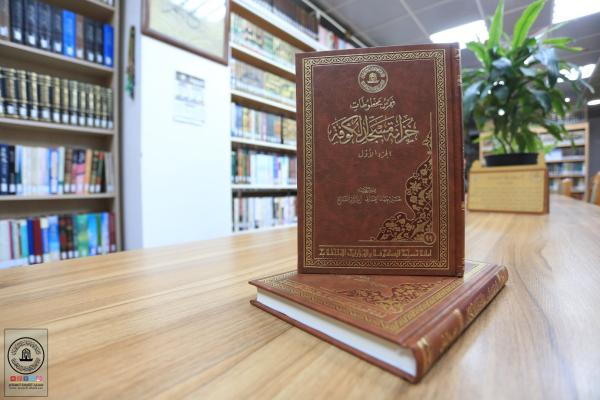 القسم الثقافي في امانة مسجد الكوفة يصدر كتاباً عن فهرس مخطوطات خزانة مسجد