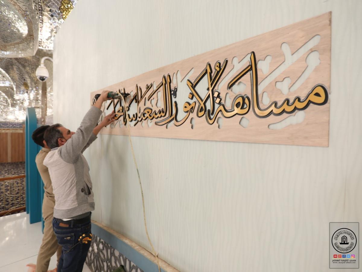 استعدادات أمانة مسجد الكوفة لإقامة مسابقة الأنوار الشعبانية المحلية الأولى لحفظ القران الكريم