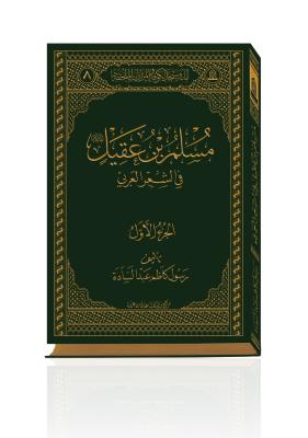 مسلم بن عقيل (عليه السلام) في الشعر العربي