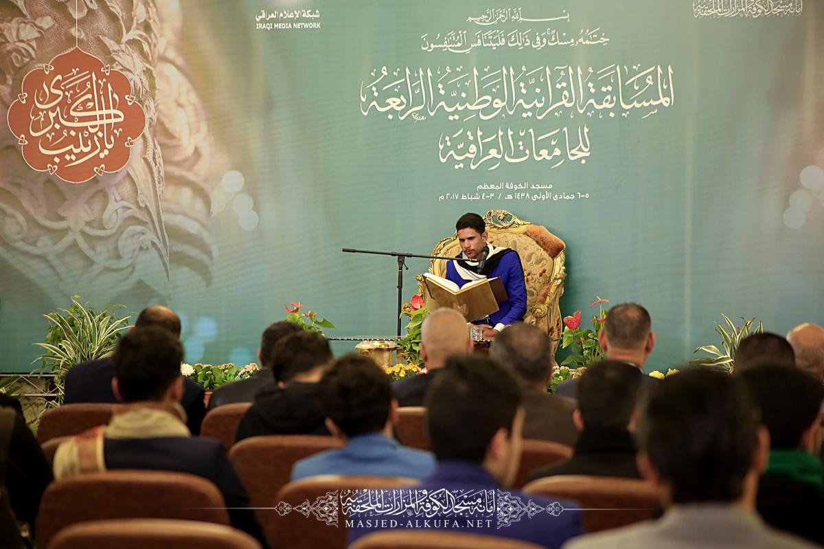 أصداء حول المسابقة القرآنية الوطنية الرابعة للجامعات في مسجد الكوفة