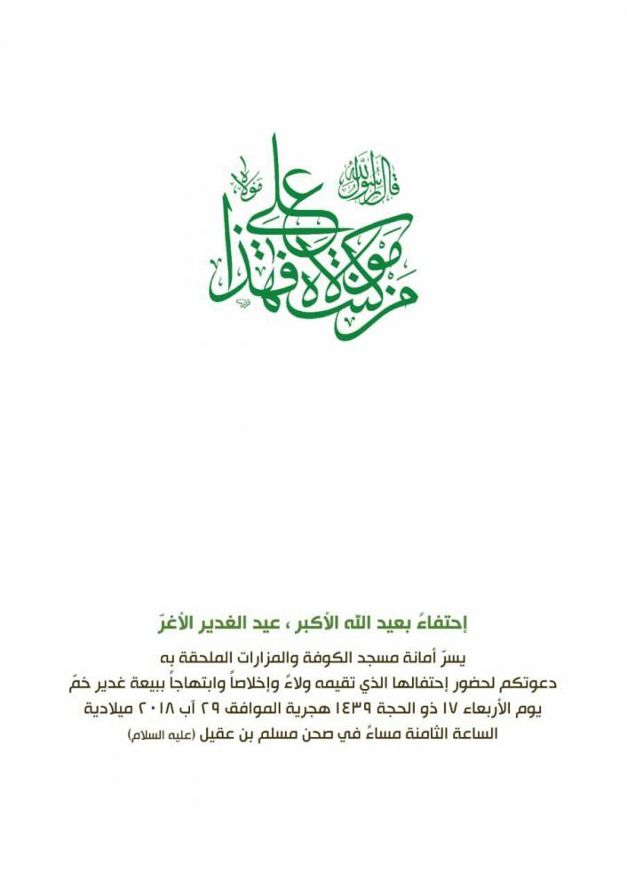 مسجد الكوفة المعظم مهرجان امانة مسجد الكوفة المعظم في عيد الغدير الأغر