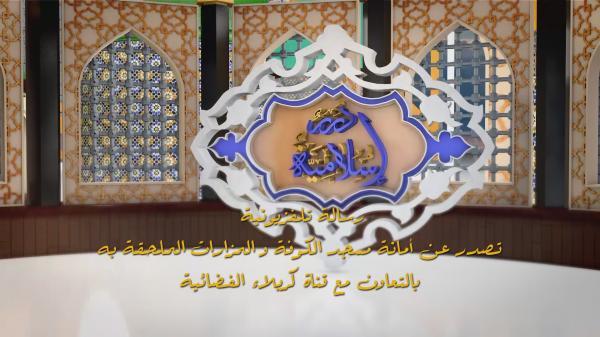 برنامج درر إسلامية الحلقة السادسة والتسعون - مسجد الكوفة المعظم