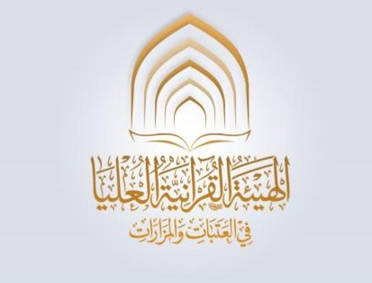 انتخاب مسؤول شعبة القرآن الكريم في أمانة مسجد الكوفة رئيساً للهيئة القرآنية العليا