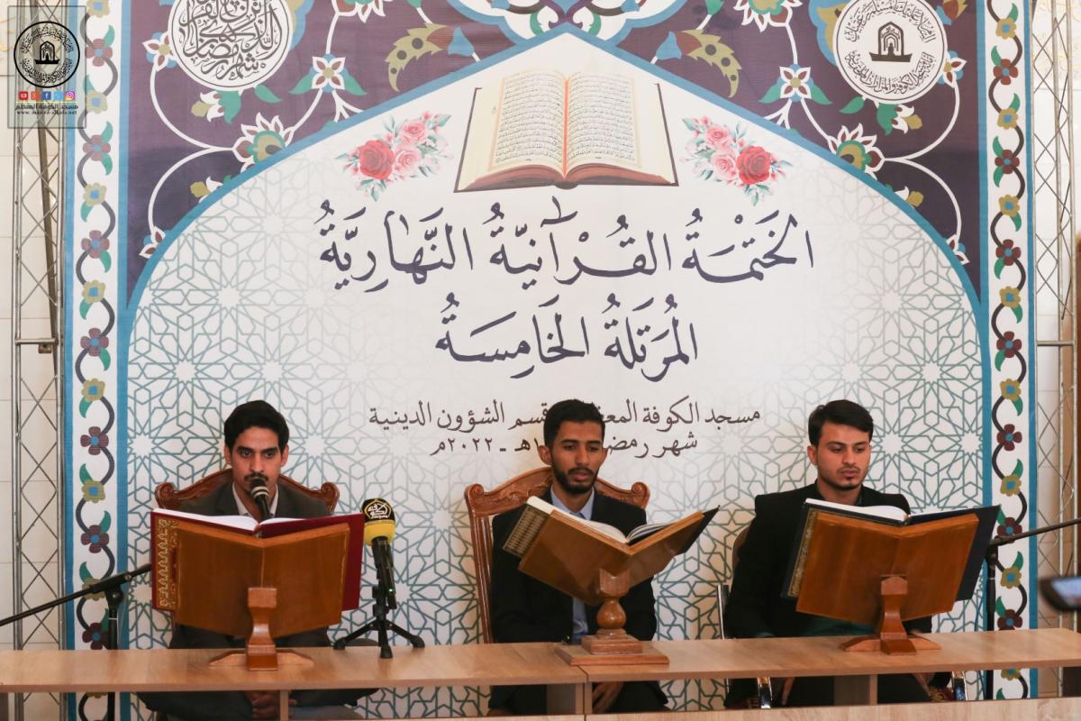 استمرار إقامة الجلسات القرآنية الرمضانية المرتلة في مسجد الكوفة المعظم