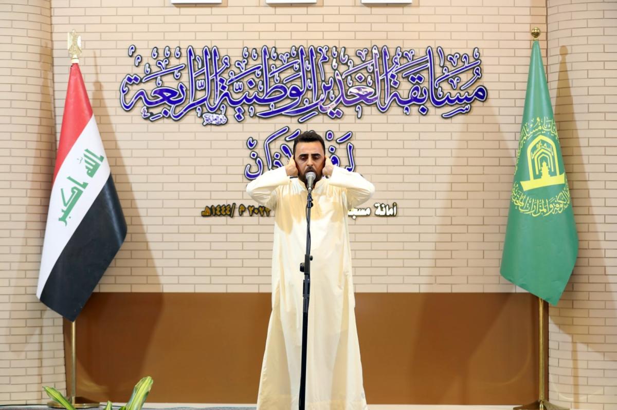 تيمناً بيوم الغدير .. انطلاق مسابقة الغدير الوطنية الرابعة للآذان في امانة مسجد الكوفة المعظم