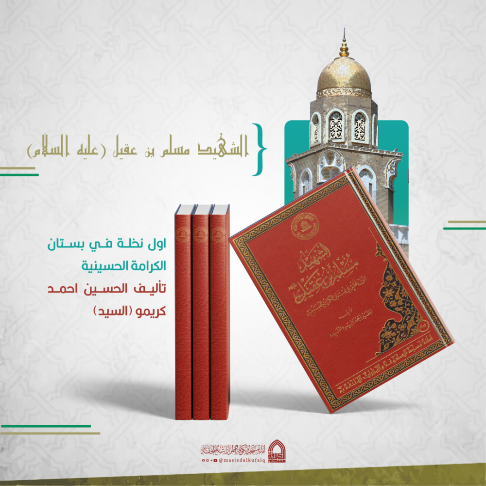 الشهيد مسلم بن عقيل (عليه السلام) اول نخلة في بستان الكرامة الحسينية - تأليف الحسين احمد كريمو (السيد)