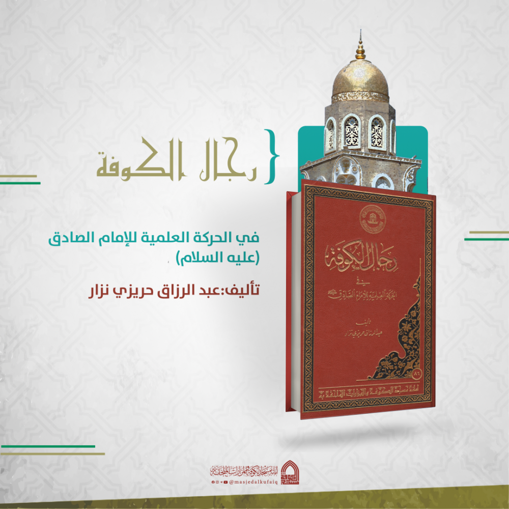رجال الكوفة في الحركة العلمية للإمام الصادق (عليه السلام) - تأليف عبد الرزاق حريزي نزار