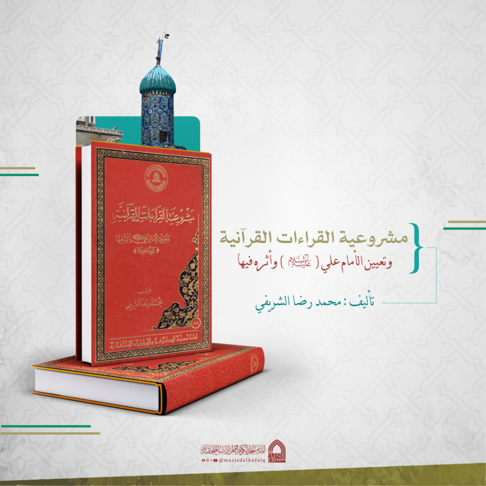 مشروعية القراءات القرانية وتعيين الأمام علي (عليه السلام) وأثره فيها - تأليف محمد رضا الشريفي