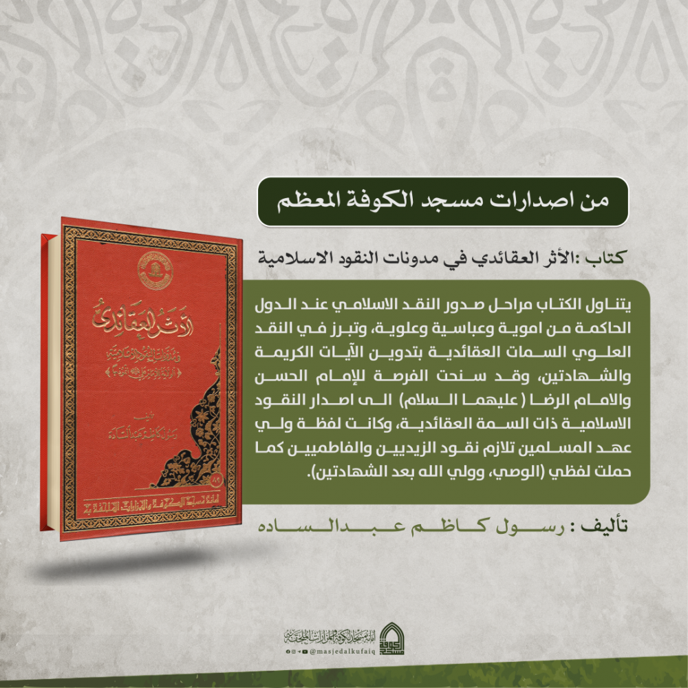الأثر العقائدي في مدونات النقود الاسلامية (الولاية للإمام علي عليه السلام أنموذجا) -  رسول كاظم عبد السادة