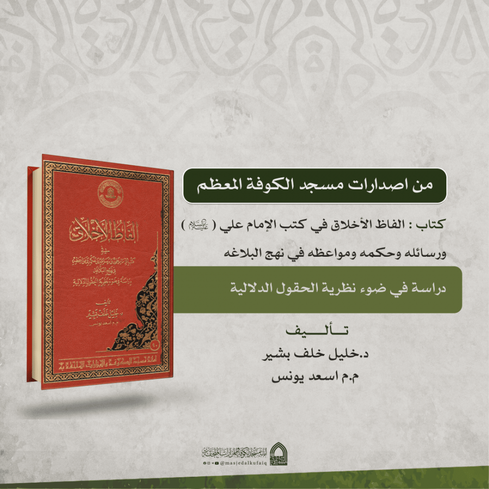 ألفاظ الأخلاق في كتب الإمام علي (عليه السلام) ورسائله وحكمه ومواعظة في نهج البلاغة دراسة في ضوء نظرية الحقول الدلالية - تاليف الدكتور خليل خلف بشير