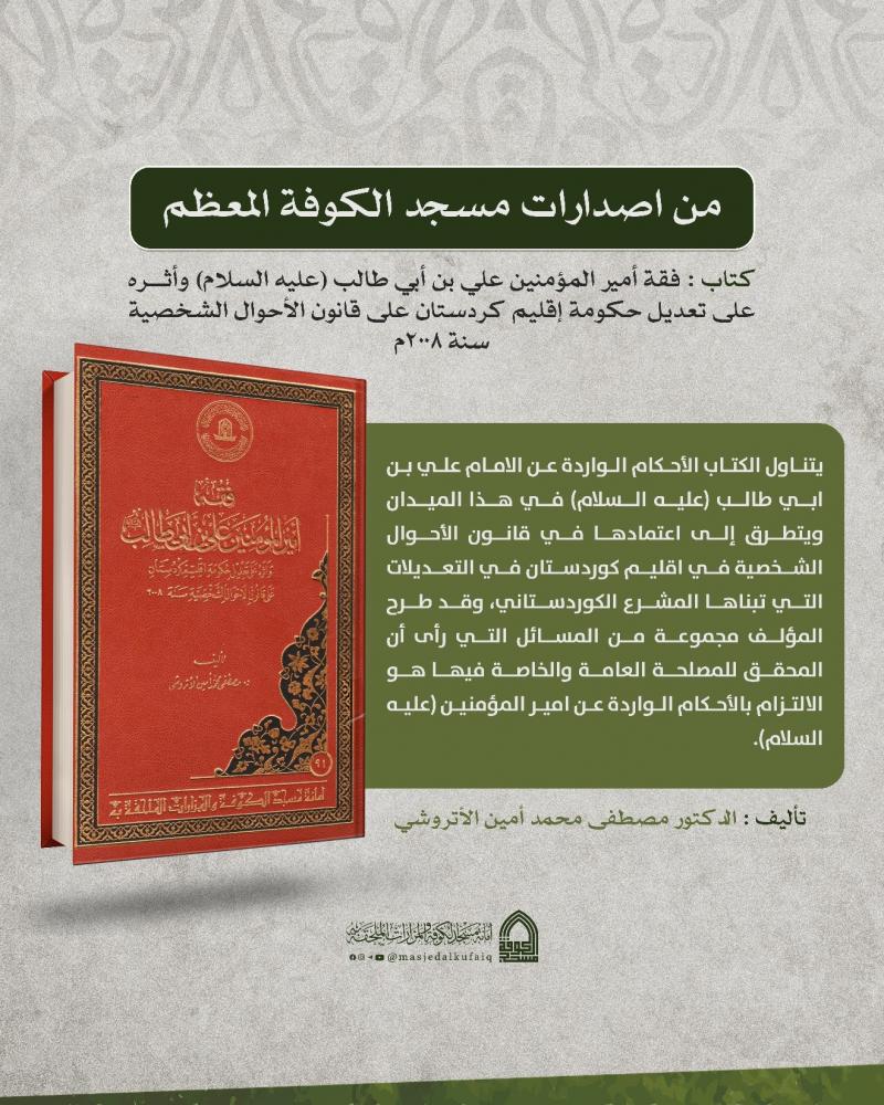 فقة أمير المؤمنين علي بن أبي طالب (عليه السلام) وأثره على تعديلات حكومة إقليم كردستان على قانون الأحوال الشخصية سنة 2008م - تأليف أ.م.د مصطفى محمد أمين الأتروشي