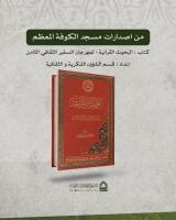 البحوث القرانية لمهرجان السفير الثقافي الثامن - إعداد قسم الشؤون الفكرية والثقافية