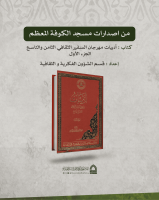 أدبيات مهرجاني السفير الثقافي الثامن والتاسع (الجزء الأول) - إعداد قسم الشؤون الفكرية والثقافية