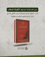 البحوث القرانية لمهرجان السفير الثقافي التاسع - اعداد قسم الشؤون الفكرية والثقافية