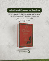 دراسه اسلوبيه في رسائل الامام علي (ع) الى معاويه بن ابي سفيان في كتاب مصباح البلاغه - تاليف الدكتورة سميه حسنعليان - الباحثة رويا كمالي