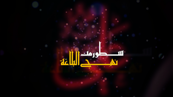 الحلقة الخامسة \ سطور من نهج البلاغة