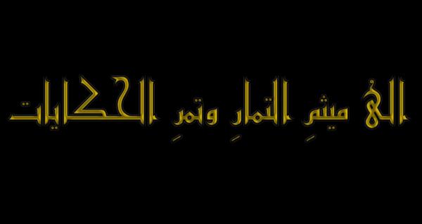 قصيدة الى ميثم التمار ( رضوان الله تعالى عليه )