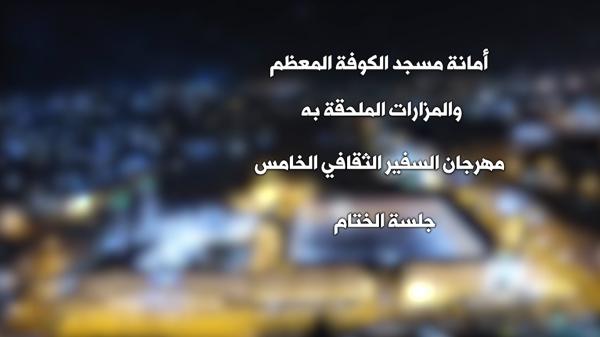 مهرجان السفير الثقافي الخامس ( 2015 م - 1436هـ ) جلسة الختام