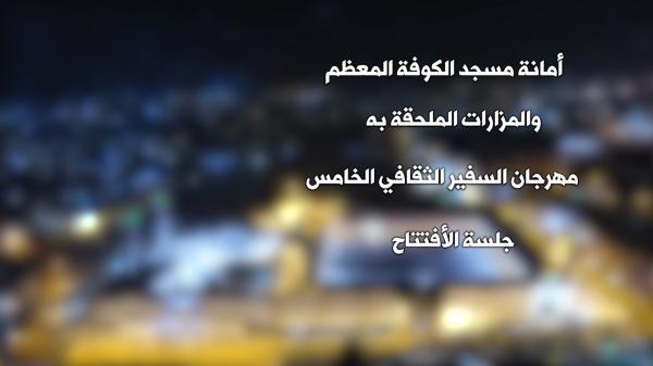 مهرجان السفير الثقافي الخامس ( 2015 م - 1436هـ ) جلسة الأفتتاح