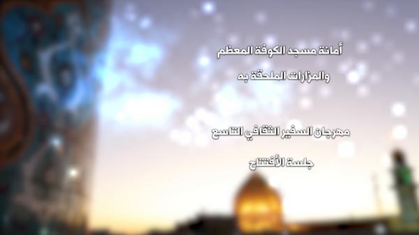 مهرجان السفير الثقافي التاسع ( 2019 م - 1440هـ ) حفل الأفتتاح