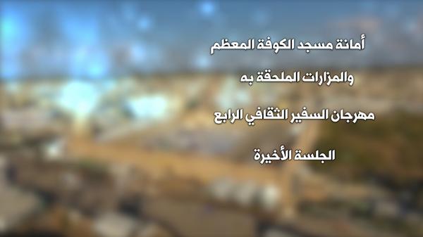 مهرجان السفير الثقافي الرابع ( 2014 م - 1435هـ ) جلسة الختام