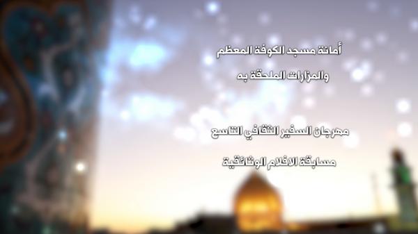 مهرجان السفير الثقافي التاسع ( 2019 م - 1440هـ ) جلسة الافلام الوثائقية