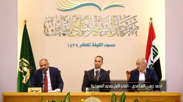 مهرجان السفير الثقافي الثامن  ( 2018 م - 1439 هـ )  مسابقة مسلم بن عقيل للابداع الفكري محور المسرحية الكاتب  احمد حسن الساعدي