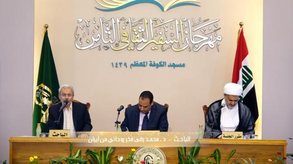 مهرجان السفير الثقافي الثامن ( 2018 م - 1439 هـ ) جلسة البحوث المهدوية الباحث دكتور محمد رضى فخر روحاني - إيران