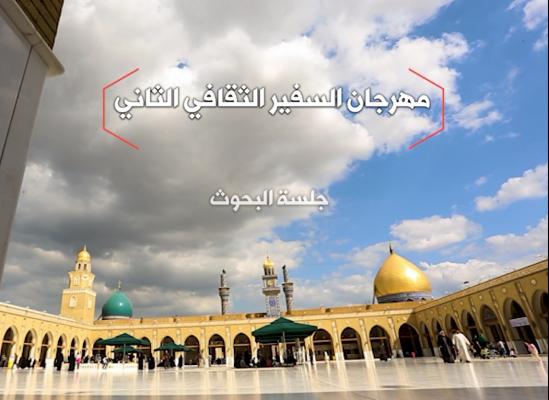 مهرجان السفير الثقافي الثاني ( 2012 م - 1433 هـ ) جلسة البحوث