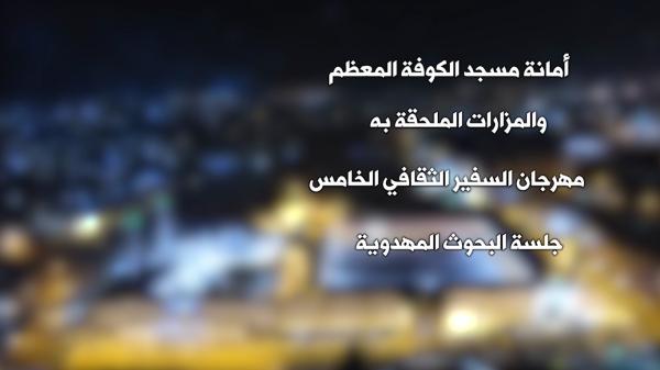 مهرجان السفير الثقافي الخامس ( 2015 م - 1436هـ ) جلسة البحوث المهدوية