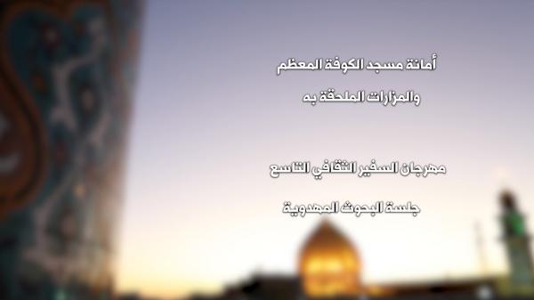 مهرجان السفير الثقافي التاسع ( 2019 م - 1440هـ ) جلسة البحوث المهدوية