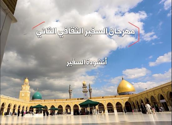 مهرجان السفير الثقافي الثاني ( 2012 م - 1433 هـ )  أنشودة السفير