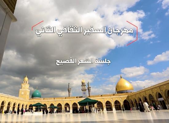 مهرجان السفير الثقافي الثاني ( 2012 م - 1433 هـ ) جلسة الشعر الفصيح