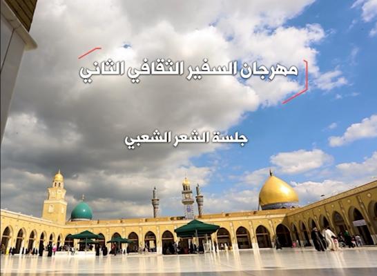 مهرجان السفير الثقافي الثاني ( 2012 م - 1433 هـ ) جلسة الشعر الشعبي