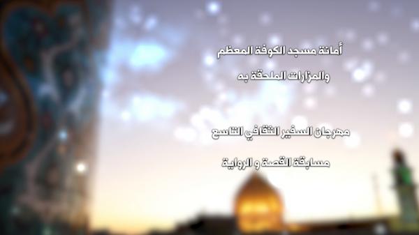 مهرجان السفير الثقافي التاسع ( 2019 م - 1440هـ ) مسابقة القصة القصيرة والرواية