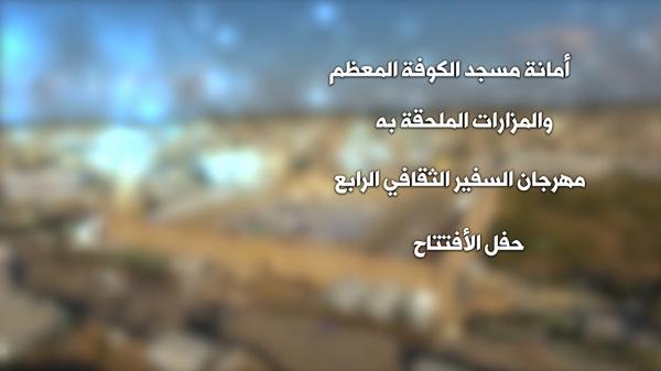 مهرجان السفير الثقافي الرابع ( 2014 م - 1435هـ ) جلسة الأفتتاح