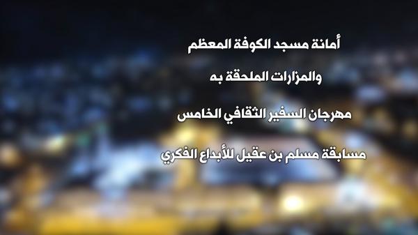 مهرجان السفير الثقافي الخامس ( 2015 م - 1436هـ ) مسابقة مسلم بن عقيل للأبداع الفكري