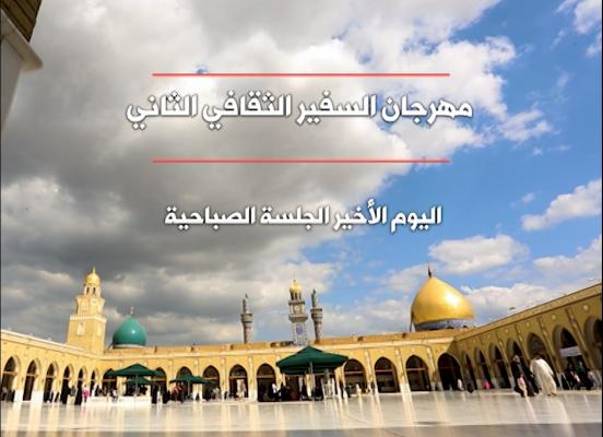 مهرجان السفير الثقافي الثاني ( 2012 م - 1433 هـ ) اليوم الأخير الجلسة الصباحية