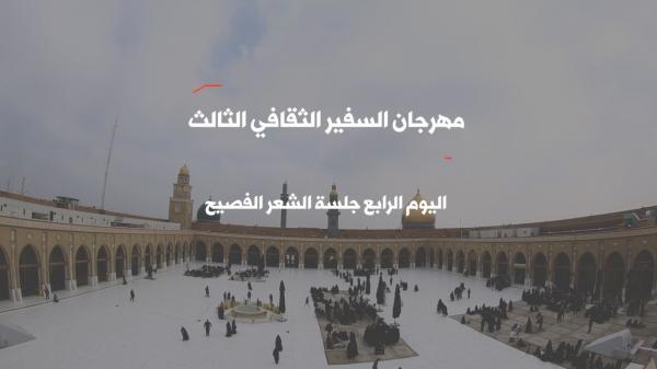 مهرجان السفير الثقافي الثالث ( 2013 م - 1434 هـ ) جلسة الشعر الفصيح