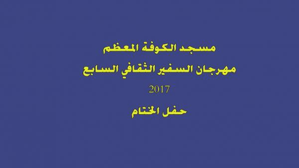 مهرجان السفير الثقافي السابع  ( 2017 م - 1438 هـ ) حفل الختام