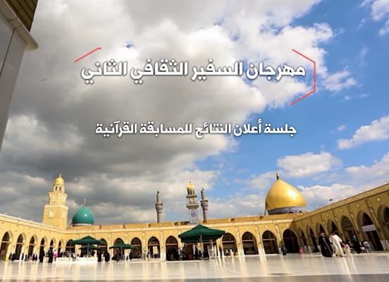 مهرجان السفير الثقافي الثاني ( 2012 م - 1433 هـ ) جلسة إعلان النتائج للمسابقة القرآنية