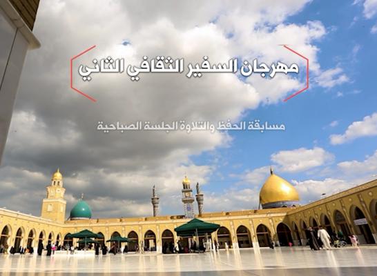 مهرجان السفير الثقافي الثاني ( 2012 م - 1433 هـ )  مسابقة الحفظ والتلاوة الجلسة الصباحية