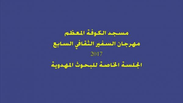 مهرجان السفير الثقافي السابع ( 2017 م - 1438 هـ )  جلسة البحوث المهدوية
