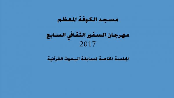 مهرجان السفير الثقافي السابع ( 2017 م - 1438 هـ )  جلسة بحوث القرآن
