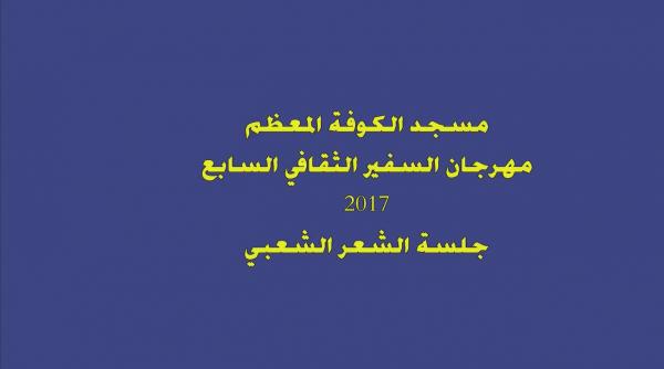 مهرجان السفير الثقافي السابع ( 2017 م - 1438 هـ )  جلسة الشعر الشعبي