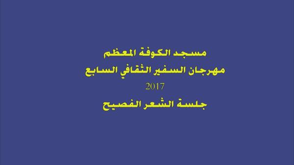 مهرجان السفير الثقافي السابع ( 2017 م - 1438 هـ ) جلسة الشعر الفصيح